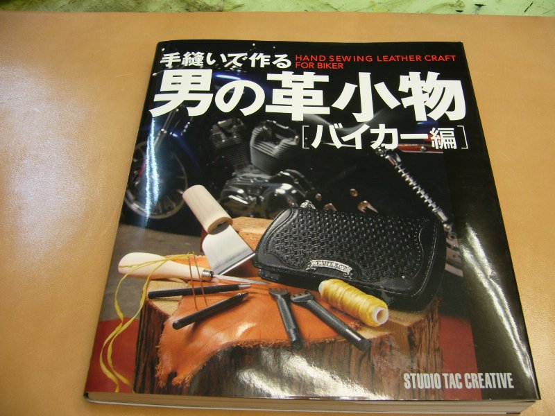 本》手縫いで作る男の革小物 バイカー編 : レザークラフト・フェニックス