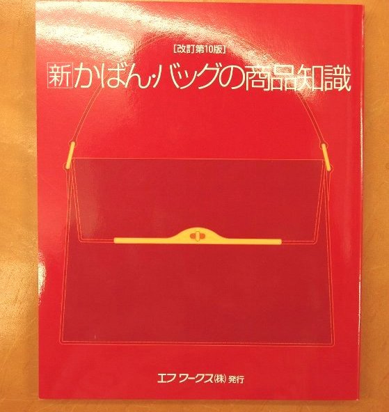 本》「新・靴の商品知識」「新・かばん・バッグの商品知識」入りました