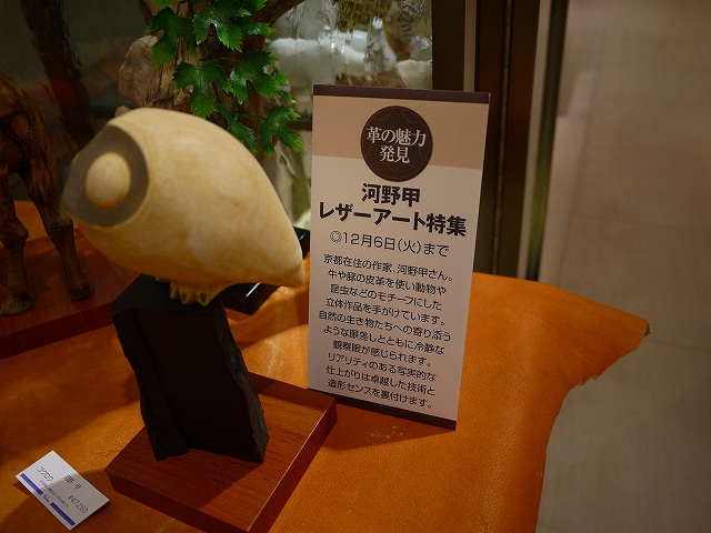 西宮阪急で河野甲氏の作品が見れた。革の立体成型人形ではピカイチです